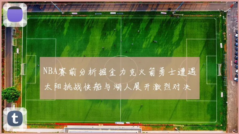 NBA赛前分析掘金力克火箭勇士遭遇太阳挑战快船与湖人展开激烈对决