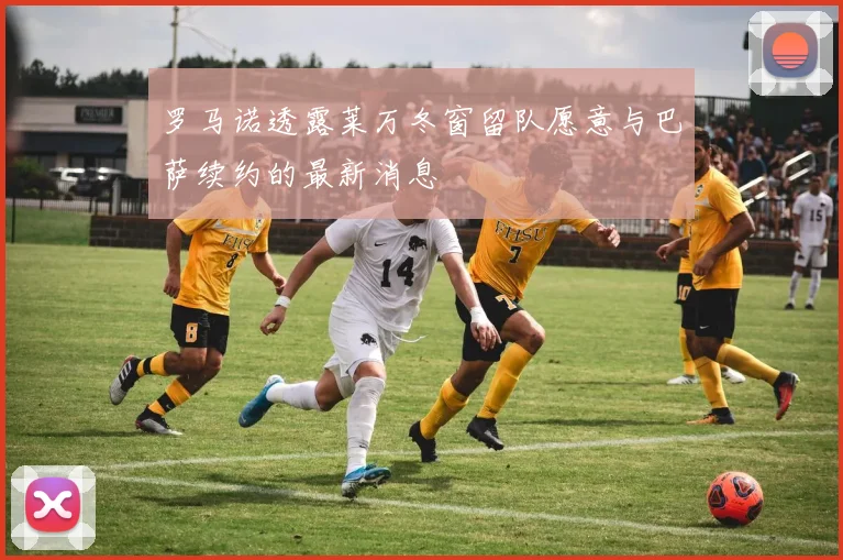 罗马诺透露莱万冬窗留队愿意与巴萨续约的最新消息