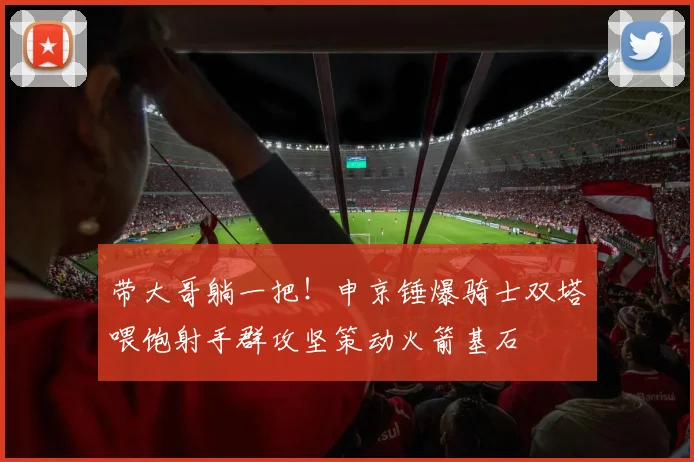 带大哥躺一把！申京锤爆骑士双塔喂饱射手群攻坚策动火箭基石