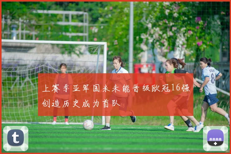 上赛季亚军国米未能晋级欧冠16强创造历史成为首队
