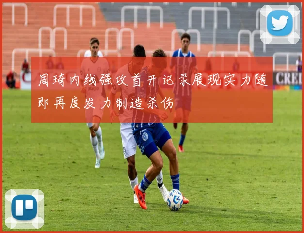 周琦内线强攻首开记录展现实力随即再度发力制造杀伤