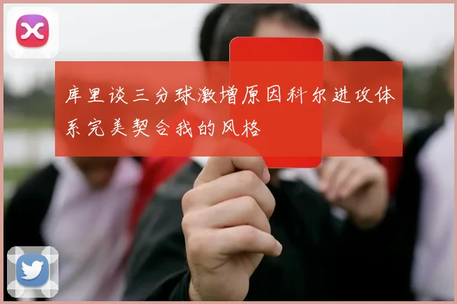 库里谈三分球激增原因科尔进攻体系完美契合我的风格