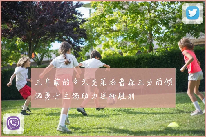 三年前的今天克莱汤普森三分雨倾洒勇士主场助力逆转胜利