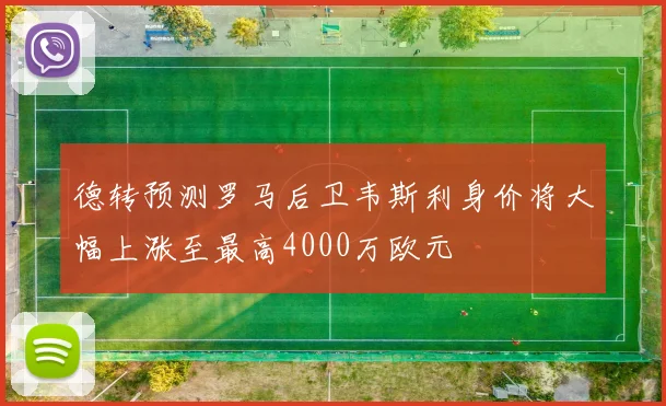 德转预测罗马后卫韦斯利身价将大幅上涨至最高4000万欧元