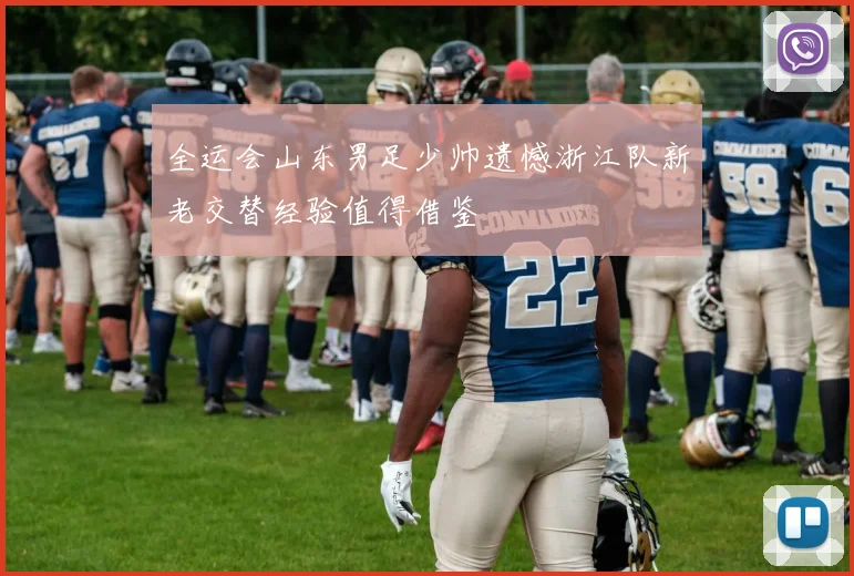 全运会山东男足少帅遗憾浙江队新老交替经验值得借鉴