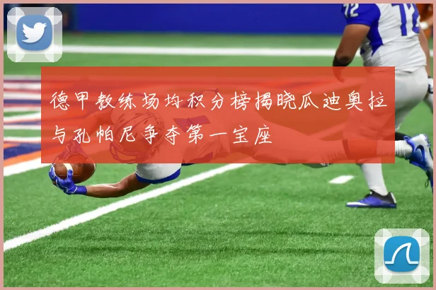 德甲教练场均积分榜揭晓瓜迪奥拉与孔帕尼争夺第一宝座