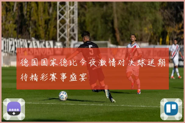 德国国家德比今夜激情对决球迷期待精彩赛事盛宴