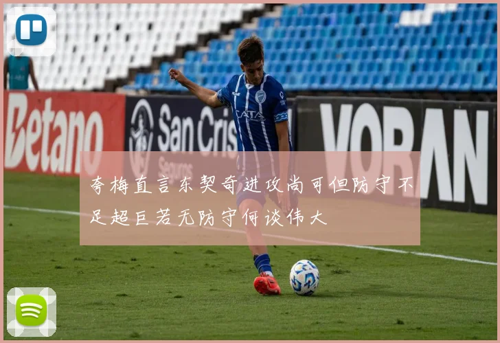 夸梅直言东契奇进攻尚可但防守不足超巨若无防守何谈伟大
