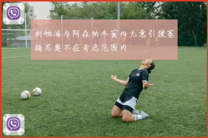 利物浦与阿森纳冬窗均无意引援塞梅尼奥不在考虑范围内